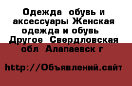 Одежда, обувь и аксессуары Женская одежда и обувь - Другое. Свердловская обл.,Алапаевск г.